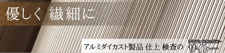 栃木県足利市　アルミダイカスト製品仕上検査・バリ取りならリミテッドカンパニーサイトー